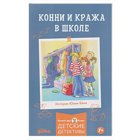 Проза для детей, книга Конни и кража в школе