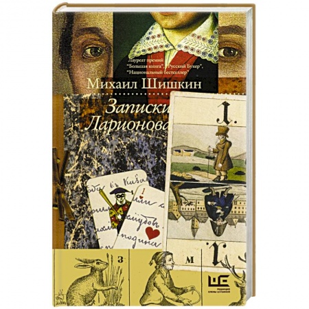 Классика, современная литература, книга Записки Ларионова