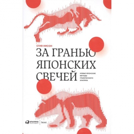 Книги, книга За гранью японских свечей: Новые японские методы графического анализа