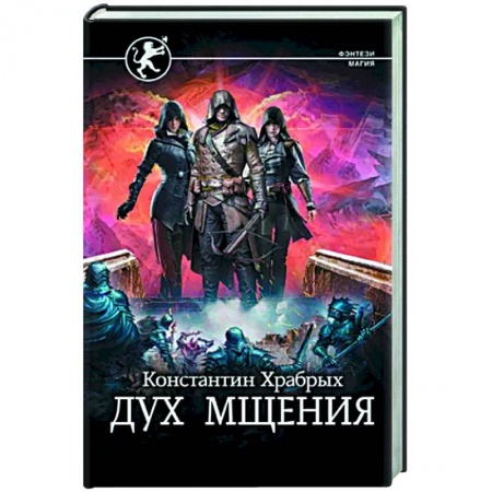 Фантастика, фэнтези, книга Дух мщения