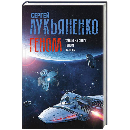 Фантастика, фэнтези, книга Геном: Танцы на снегу. Геном (в новой редакции). Калеки