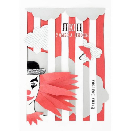 Фантастика, фэнтези, книга Люц. Улыбка Пионы