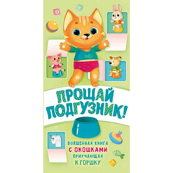 Прощай подгузник! Книга, приучающая к горшку