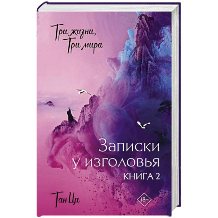 Фантастика, фэнтези, книга Три жизни, три мира: Записки у изголовья. Книга 2