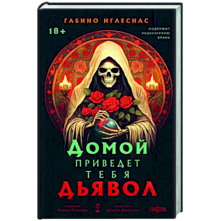 Фантастика, фэнтези, книга Домой приведет тебя дьявол
