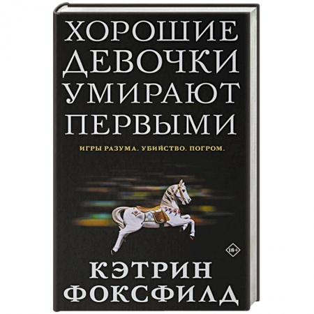 Детективы, триллеры, книга Хорошие девочки умирают первыми