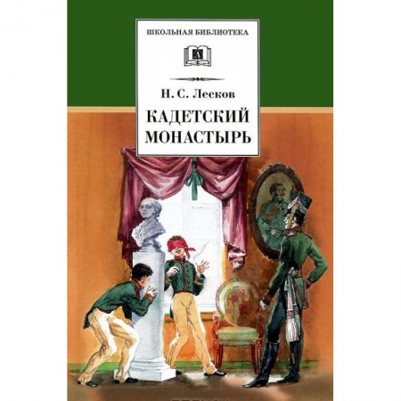 Проза для детей, книга Кадетский монастырь
