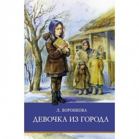 Проза для детей, книга Девочка из города