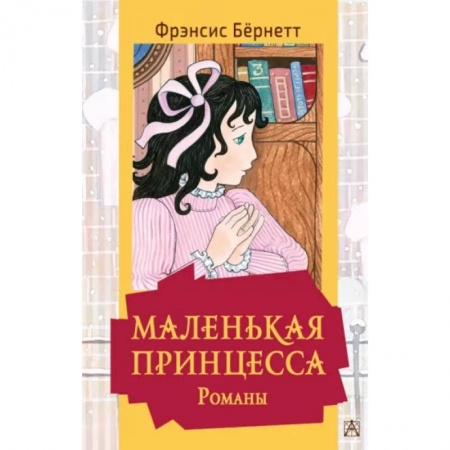 Проза для детей, книга Маленькая принцесса