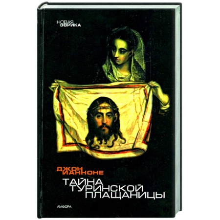 Книги, книга Тайна Туринской Плащаницы