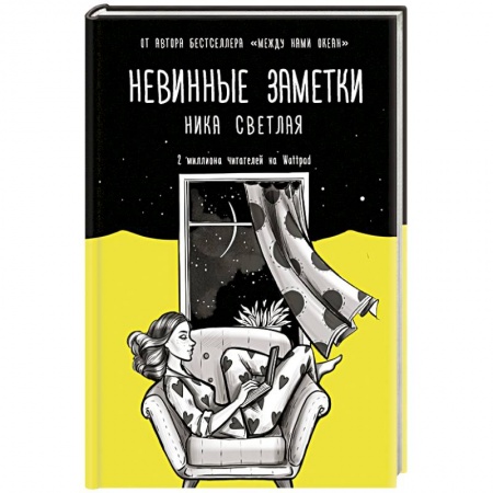 Любовный роман, книга Невинные заметки