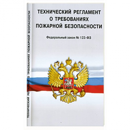 Книги, книга Технический регламент о требованиях пожарной безопасности