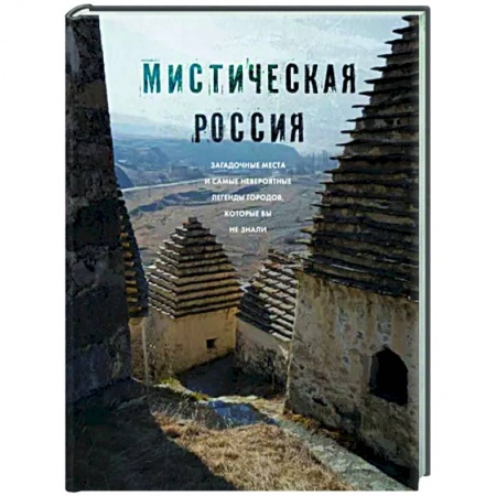Путеводители по странам, книга Мистическая Россия. Загадочные места и самые невероятные легенды городов, которые вы не знали