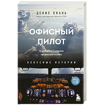 Офисный пилот. О невидимой стороне профессии пилота. Книга 3 Офисный пилот. О невидимой стороне профессии пилота. Книга 3
