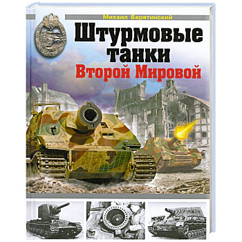 Штурмовые танки Второй Мировой