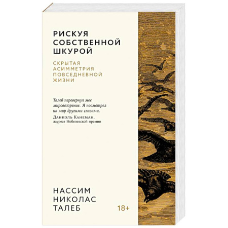 Общие справочники, книга Рискуя собственной шкурой.Скрытая ассиметрия повседневной жизни