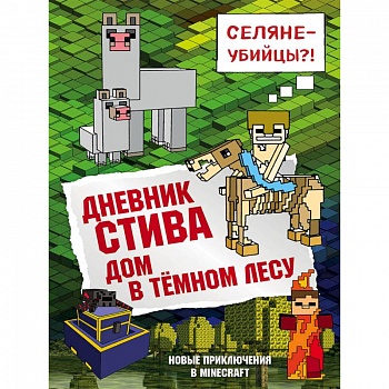Дневник Стива. Книга 11. Дом в темном лесу