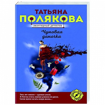 Чумовая дамочка