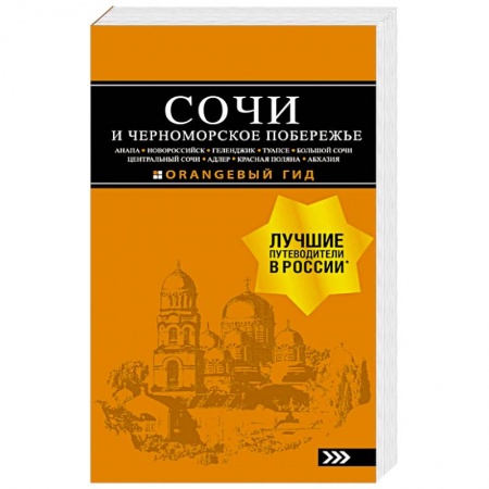 Путеводители по странам, книга Сочи и Черноморское побережье. Анапа, Новороссийск, Геленджик, Туапсе, Большой Сочи