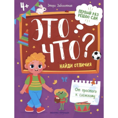 Дошкольникам, книга Это что? Найди отличия