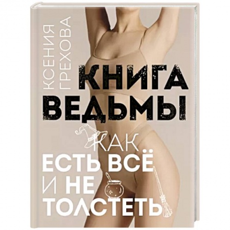 Здоровое и раздельное питание, книга Книга ведьмы. Как есть всё и не толстеть