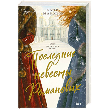 Историческая художественная проза, книга Последние невесты Романовых