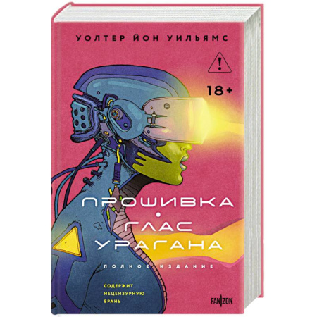 Фантастика, фэнтези, книга Прошивка. Глас урагана. Полное издание