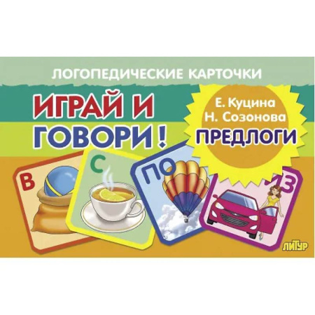 Азбука. Букварь, книга Логопедические карточки. Играй и говори! Предлоги