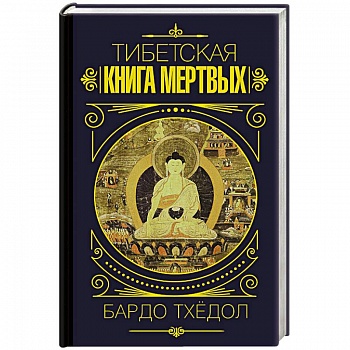 Бардо Тхёдол. Тибетская книга мертвых.