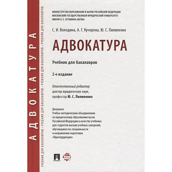 Адвокатура. Учебник для бакалавров Адвокатура. Учебник для бакалавров