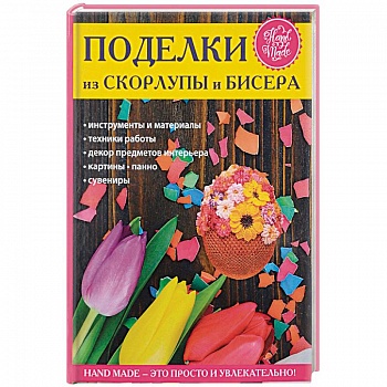Поделки из скорлупы и бисера