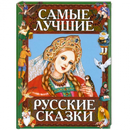 Книги, книга Самые лучшие русские сказки