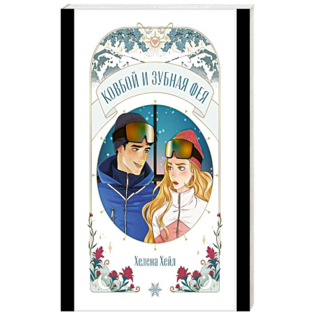 Проза для детей, книга Ковбой и зубная фея