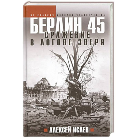 История войн, книга Берлин 45. Сражение в логове зверя