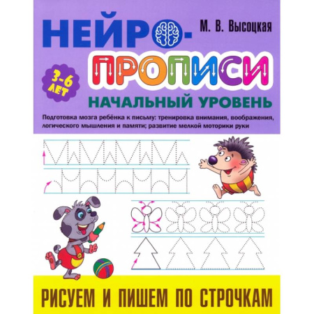 Дошкольникам, книга Рисуем и пишем по строчкам