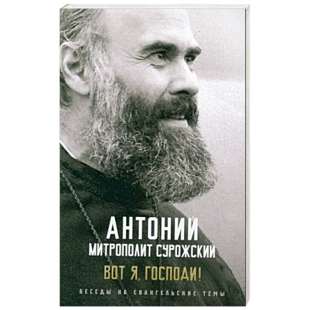 Христианство, книга Вот я, Господи! Беседы на евангельские темы