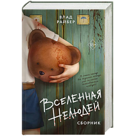 Фантастика, фэнтези, книга Вселенная нелюдей. Сборник