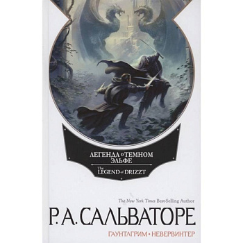 Невервинтер. Том 1