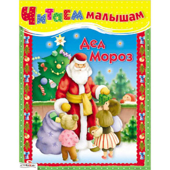 Читаем малышам. Дед Мороз