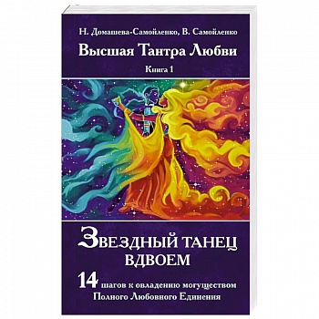 Звездный танец вдвоем. Высшая Тантра Любви. Книга 1 Звездный танец вдвоем. Высшая Тантра Любви. Книга 1