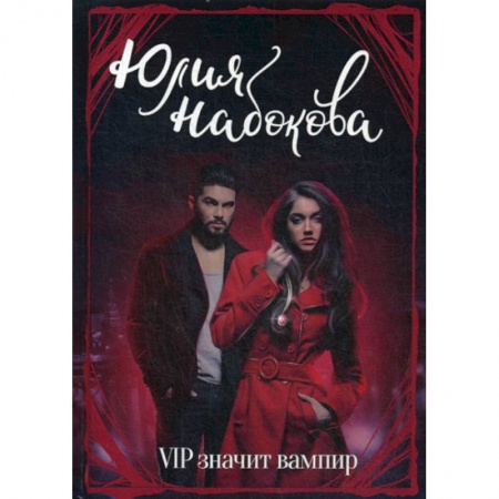 Фантастика, фэнтези, книга VIP значит вампир