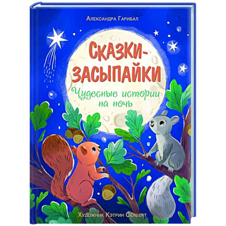 Сказки, книга Сказки-засыпайки. Чудесные истории на ночь