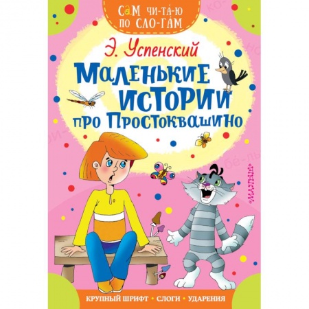 Сказки, книга Маленькие истории про Простоквашино