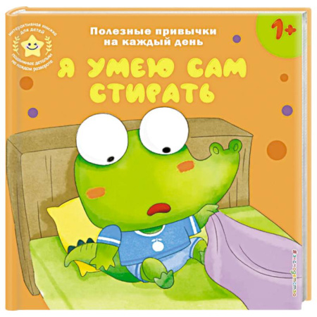 Книги для самых маленьких (0-3 года), книга Я умею сам стирать