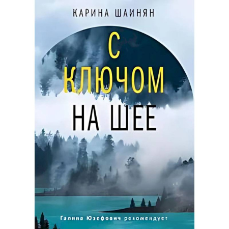 Фантастика, фэнтези, книга С ключом на шее
