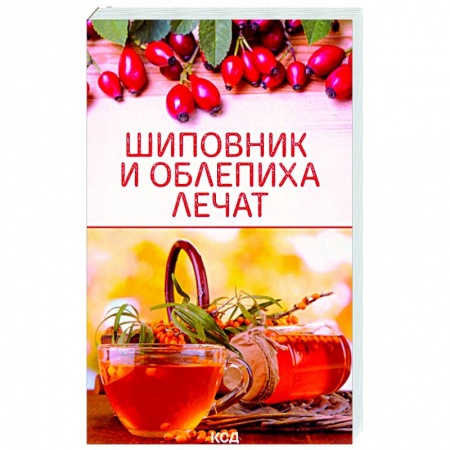 Популярная и нетрадиционная медицина, книга Шиповник и облепиха лечат