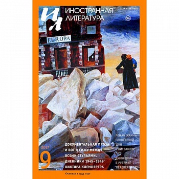 Журнал 'Иностранная литература' № 9. 2017