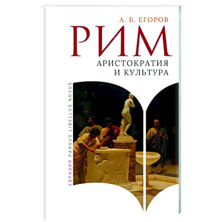 Древний мир и средние века, книга Рим. Аристократия и культура