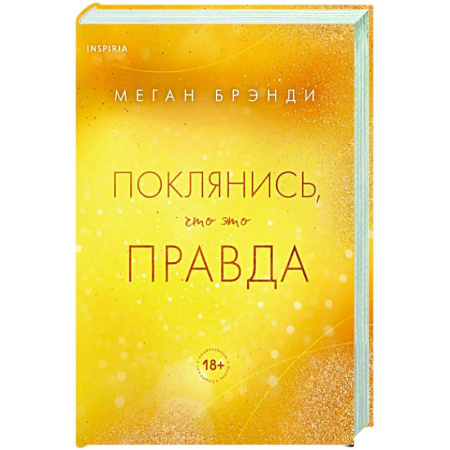 Любовный роман, книга Поклянись, что это правда