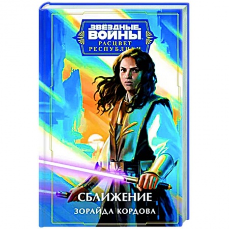 Фантастика, фэнтези, книга Звёздные войны. Расцвет Республики. Сближение